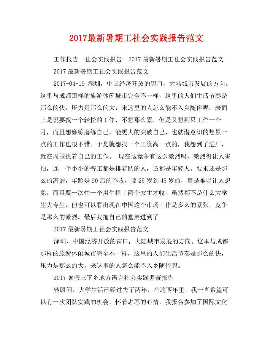 2017最新暑期工社会实践报告范文_第1页