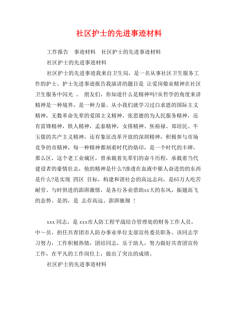 社区护士的先进事迹材料_第1页