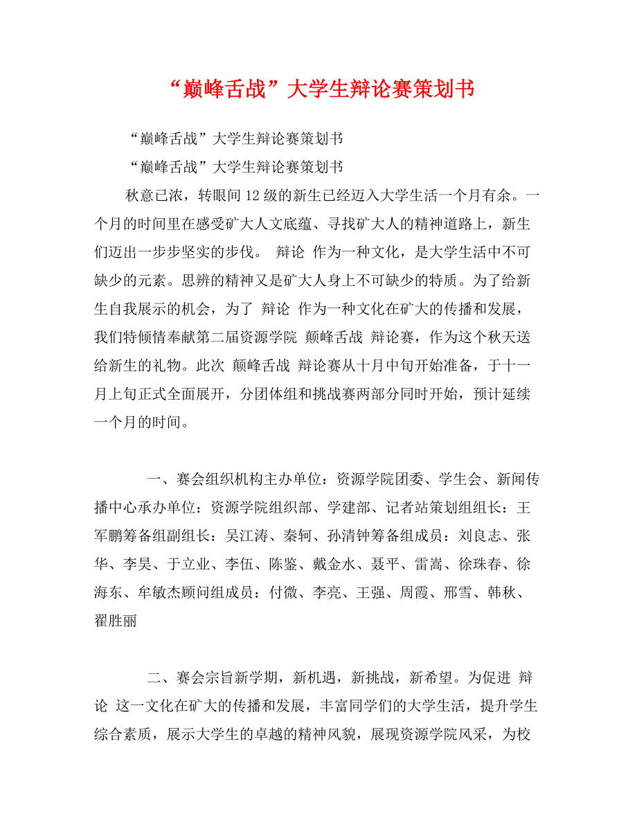 “巅峰舌战”大学生辩论赛策划书_第1页