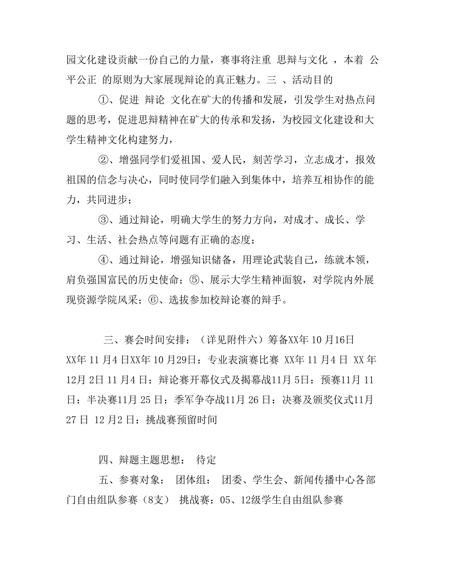 “巅峰舌战”大学生辩论赛策划书_第2页