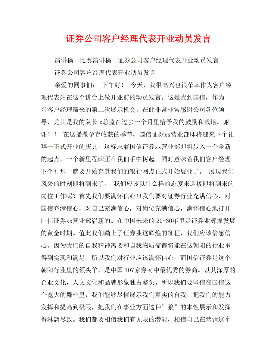 证券公司客户经理代表开业动员发言_第1页