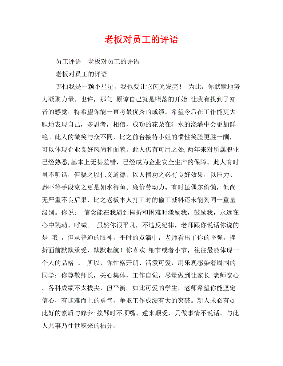 老板对员工的评语_第1页