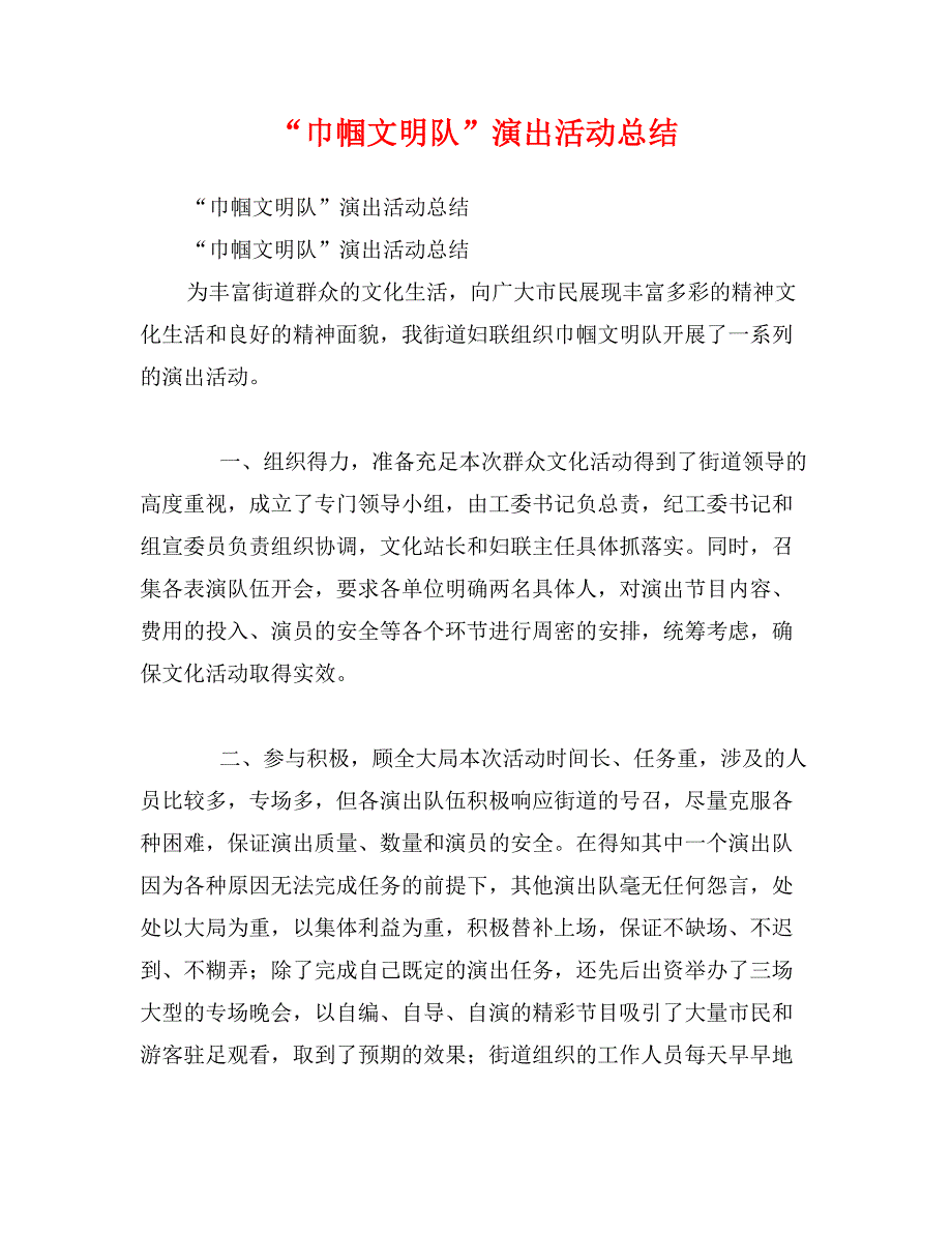 “巾帼文明队”演出活动总结_第1页
