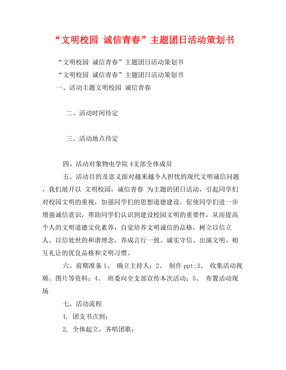 “文明校园 诚信青春”主题团日活动策划书_第1页