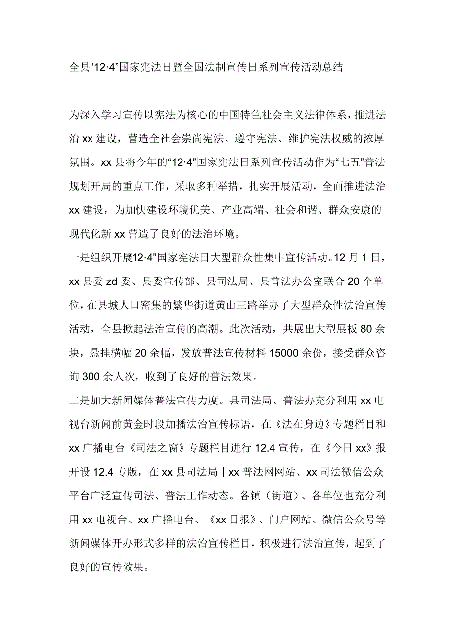 全县“12 4”国家宪法日暨全国法制宣传日系列宣传活动总结_第1页