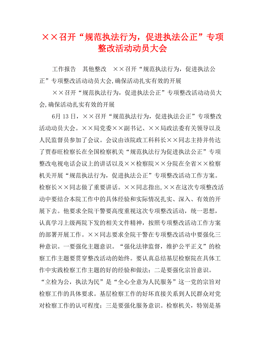 &#215;&#215;召开“规范执法行为，促进执法公正”专项整改活动动员大会_第1页