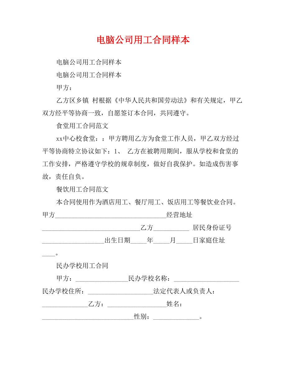 电脑公司用工合同样本_第1页