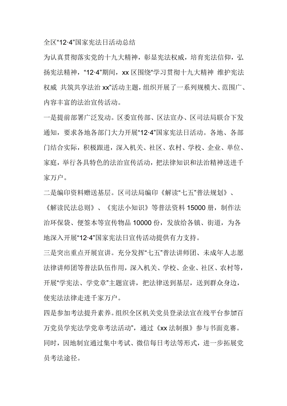 全区“12 4”国家宪法日活动总结_第1页