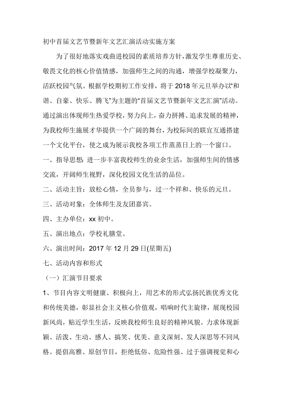 初中首届文艺节暨新年文艺汇演活动实施方案_第1页