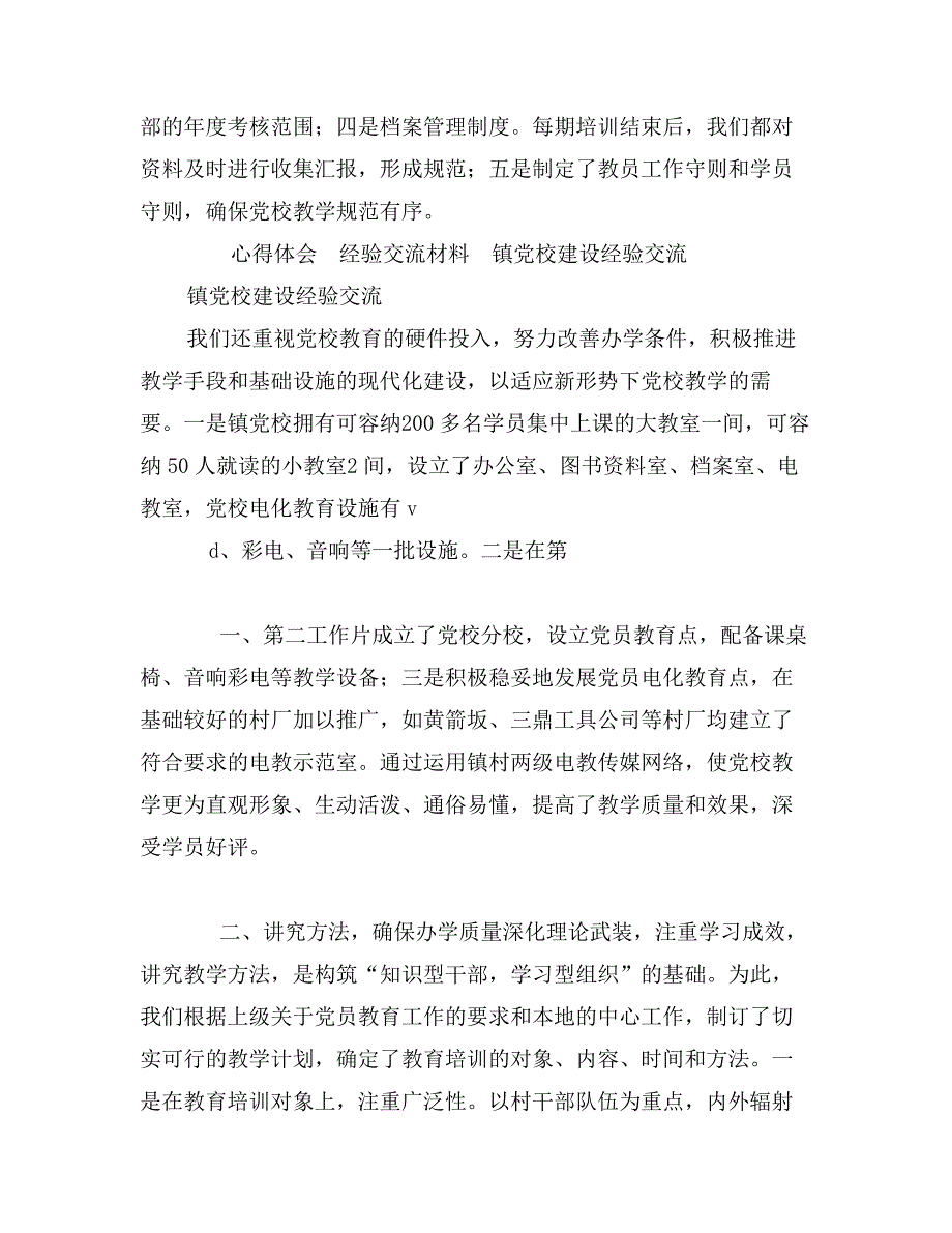 镇党校建设经验交流_第3页