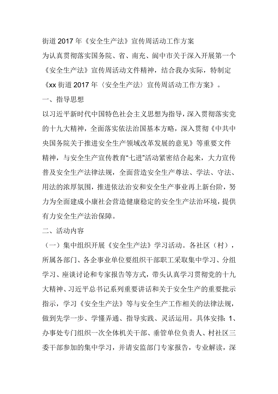 街道2017年《安全生产法》宣传周活动工作方案_第1页