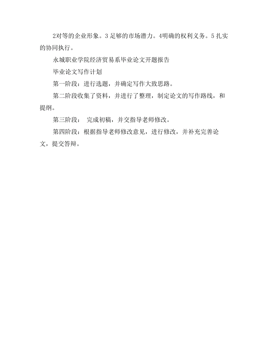 研究生毕业论文开题报告范文：浅析新时期的合作营销关系_第2页