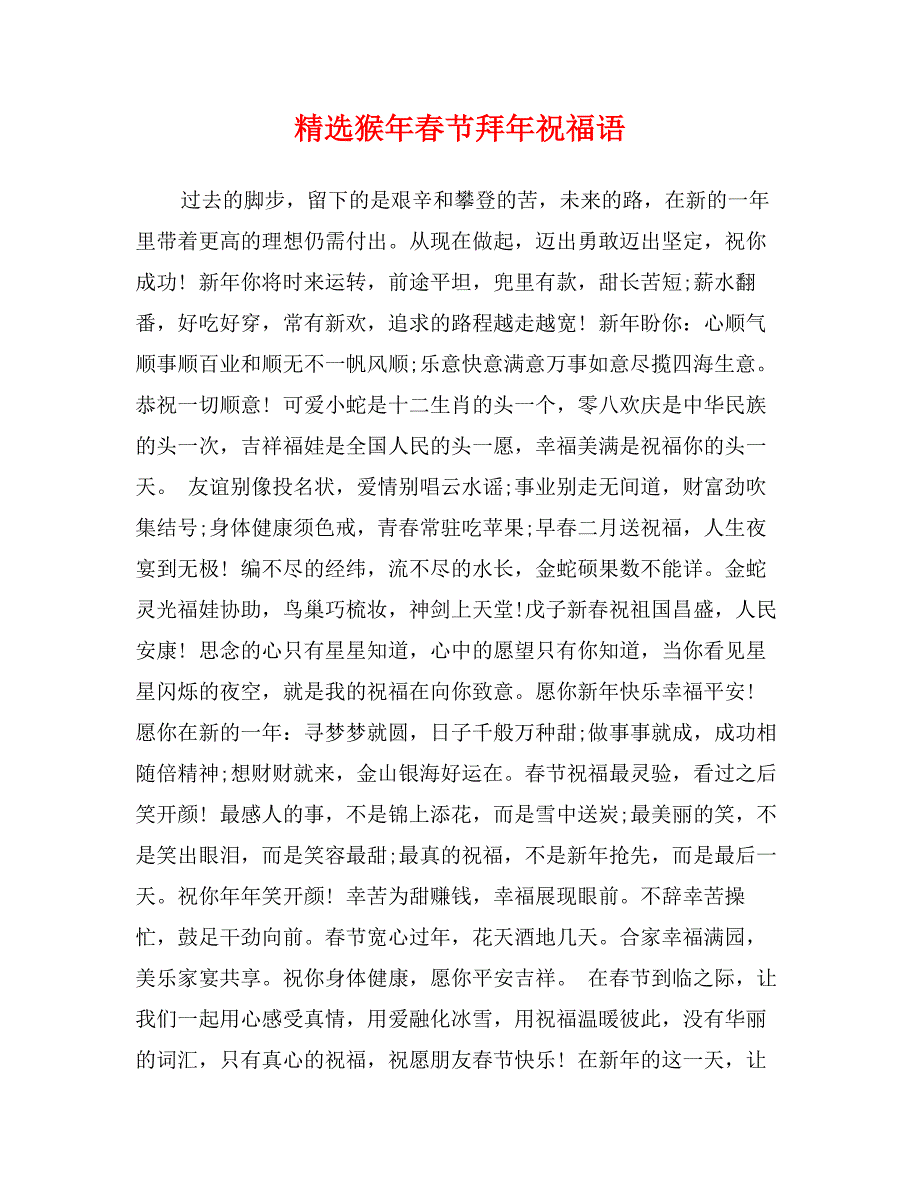 精选猴年春节拜年祝福语_第1页