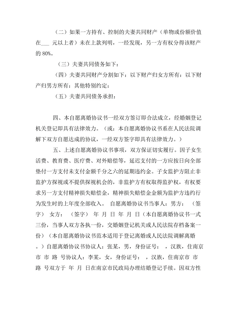 自愿离婚协议书范文_第2页