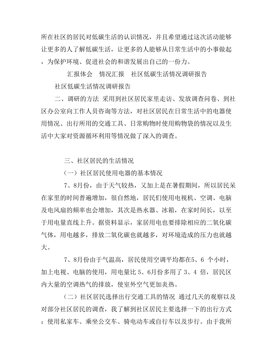 社区低碳生活情况调研报告_第3页