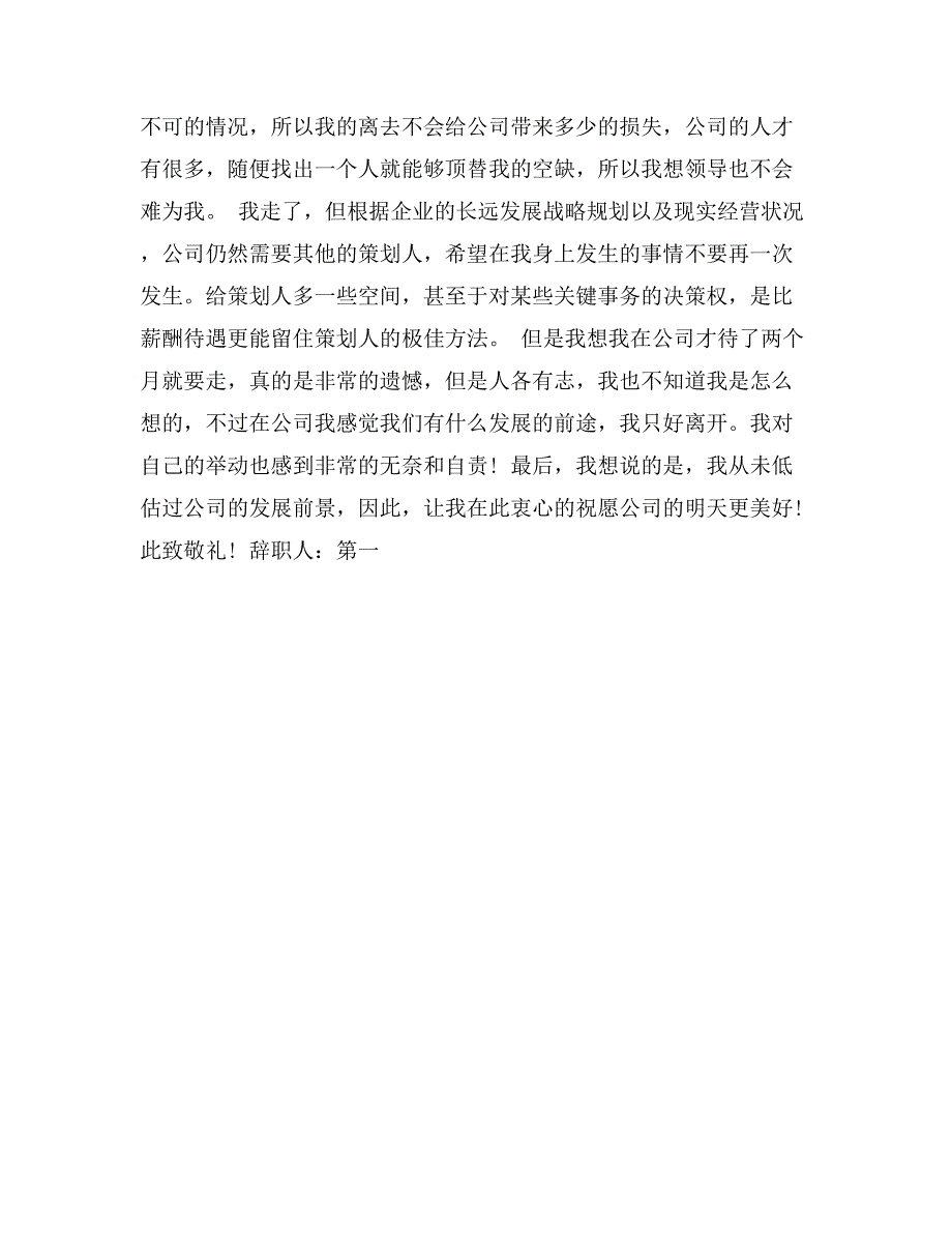 2017年新策划职员个人辞职报告_第2页