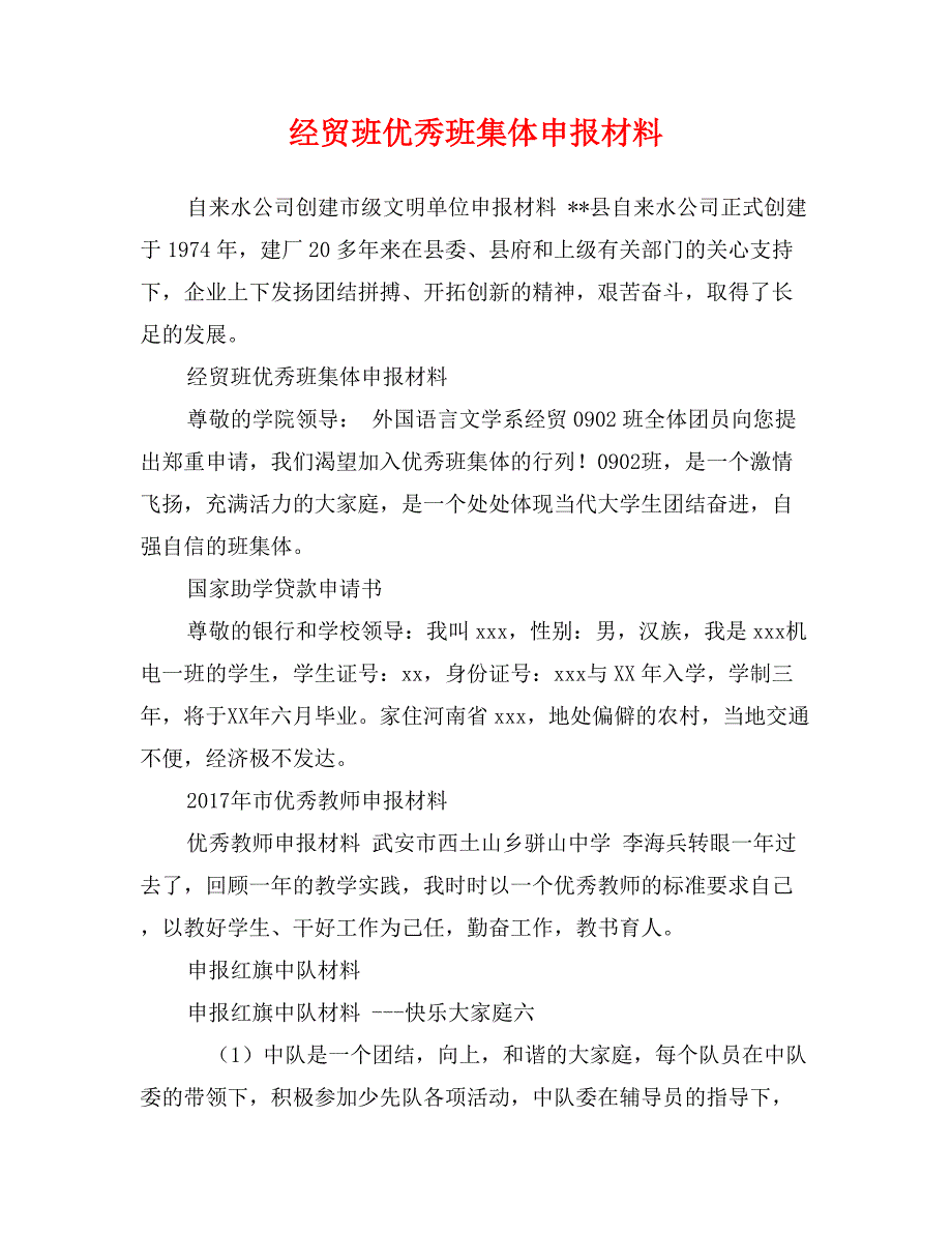 经贸班优秀班集体申报材料_第1页