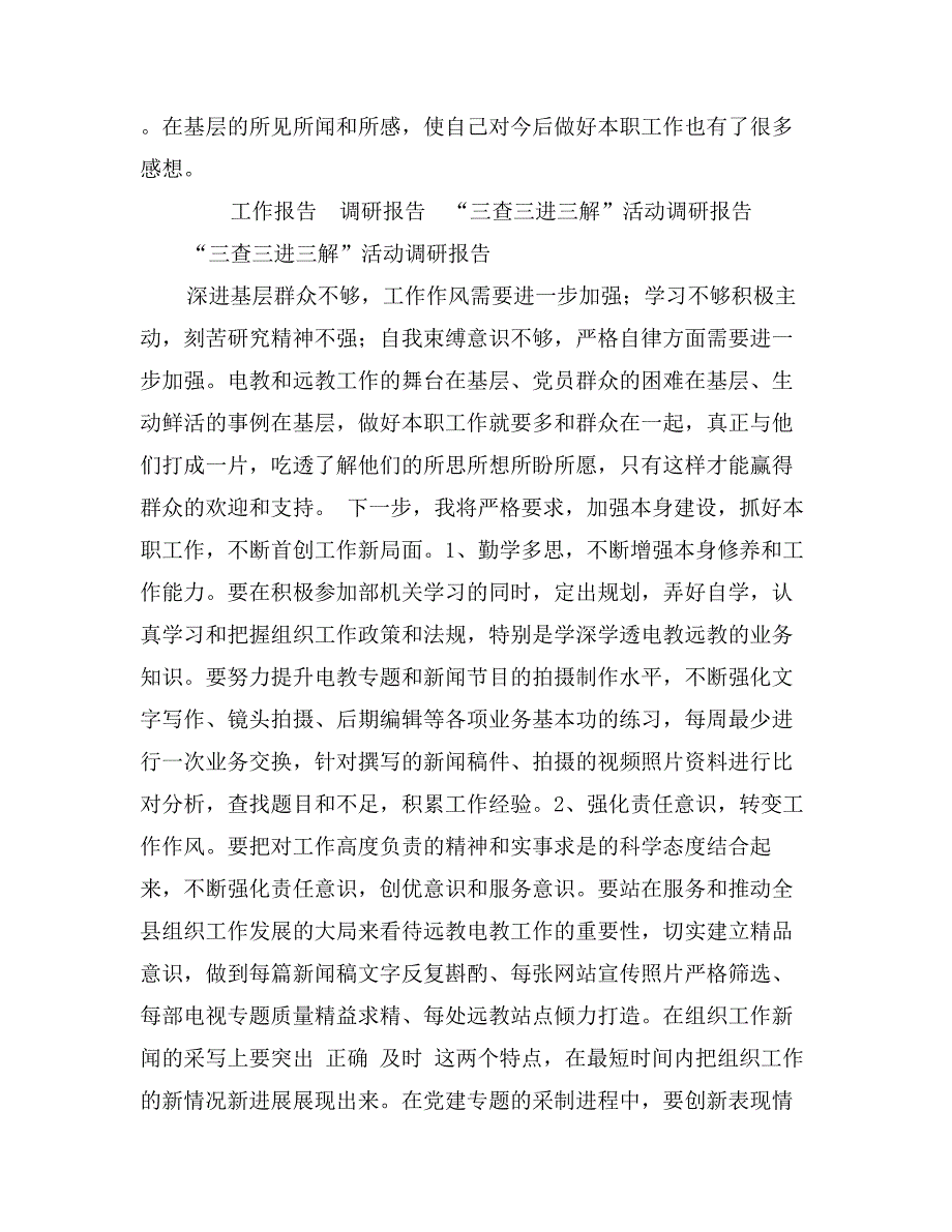 “三查三进三解”活动调研报告_第3页