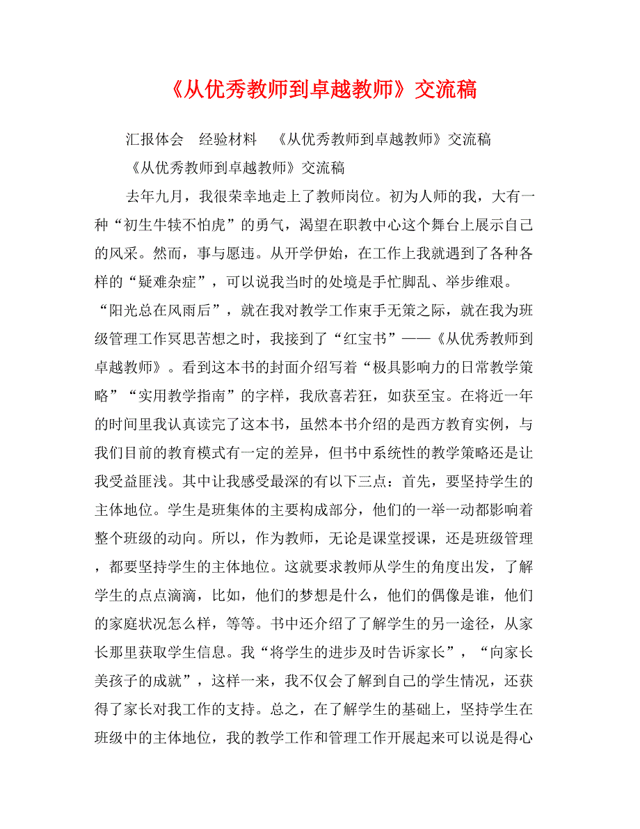 《从优秀教师到卓越教师》交流稿_第1页