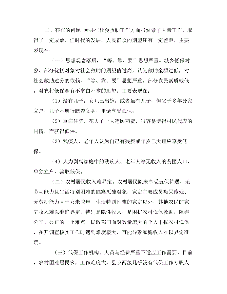 社会救助工作现状调研报告_第4页