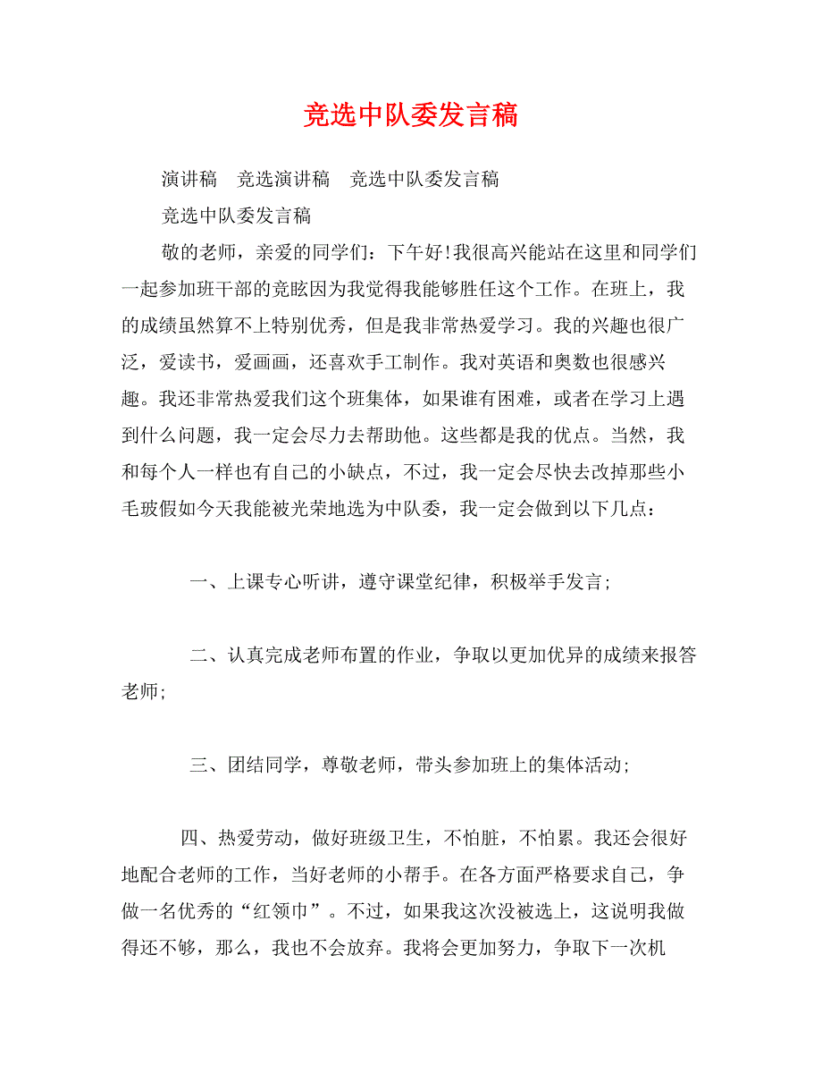 竞选中队委发言稿_第1页