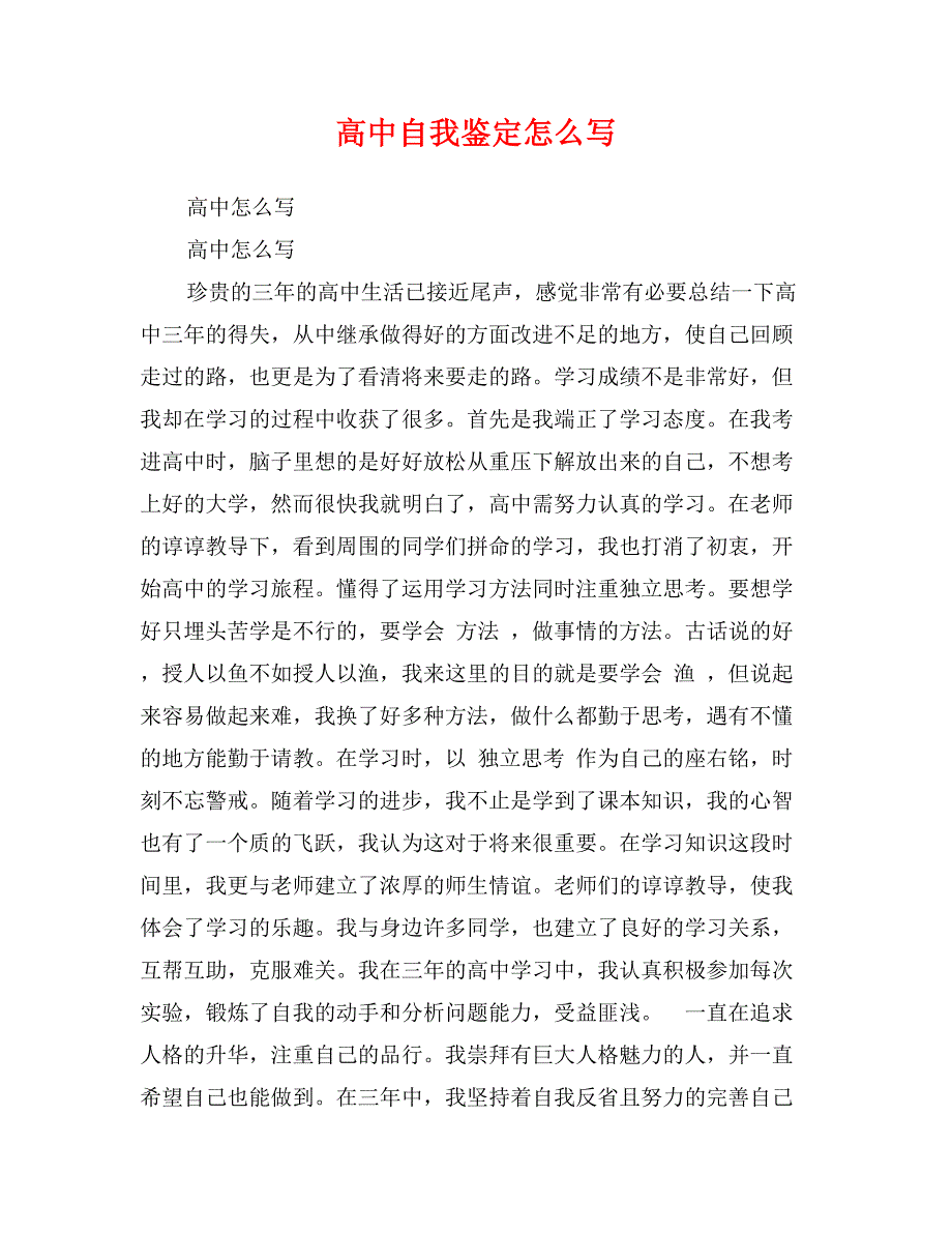 高中自我鉴定怎么写_第1页