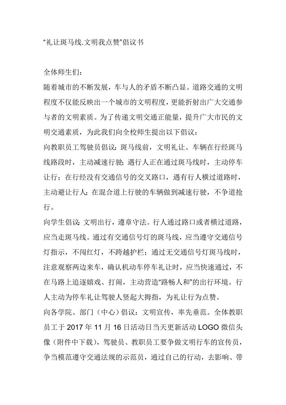 “礼让斑马线.文明我点赞”倡议书_第1页