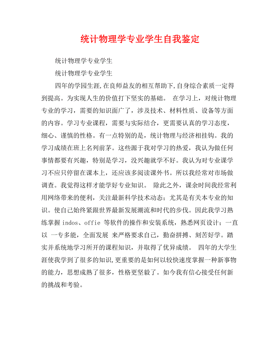 统计物理学专业学生自我鉴定_第1页