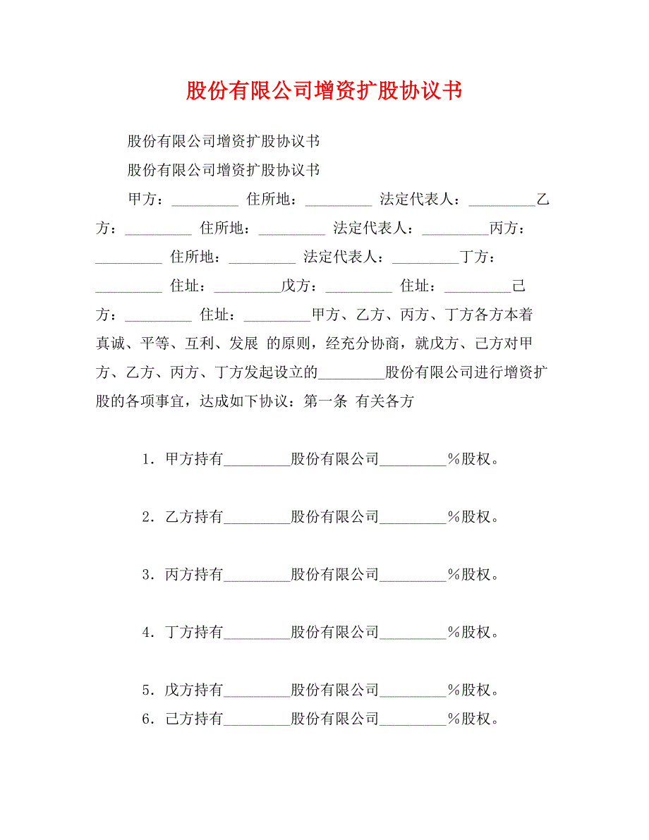 股份有限公司增资扩股协议书_第1页