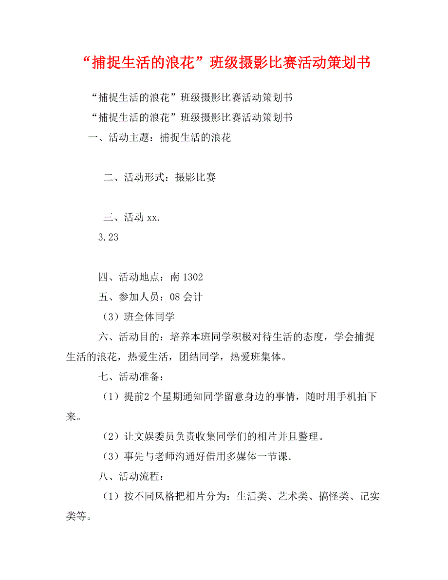 “捕捉生活的浪花”班级摄影比赛活动策划书_第1页