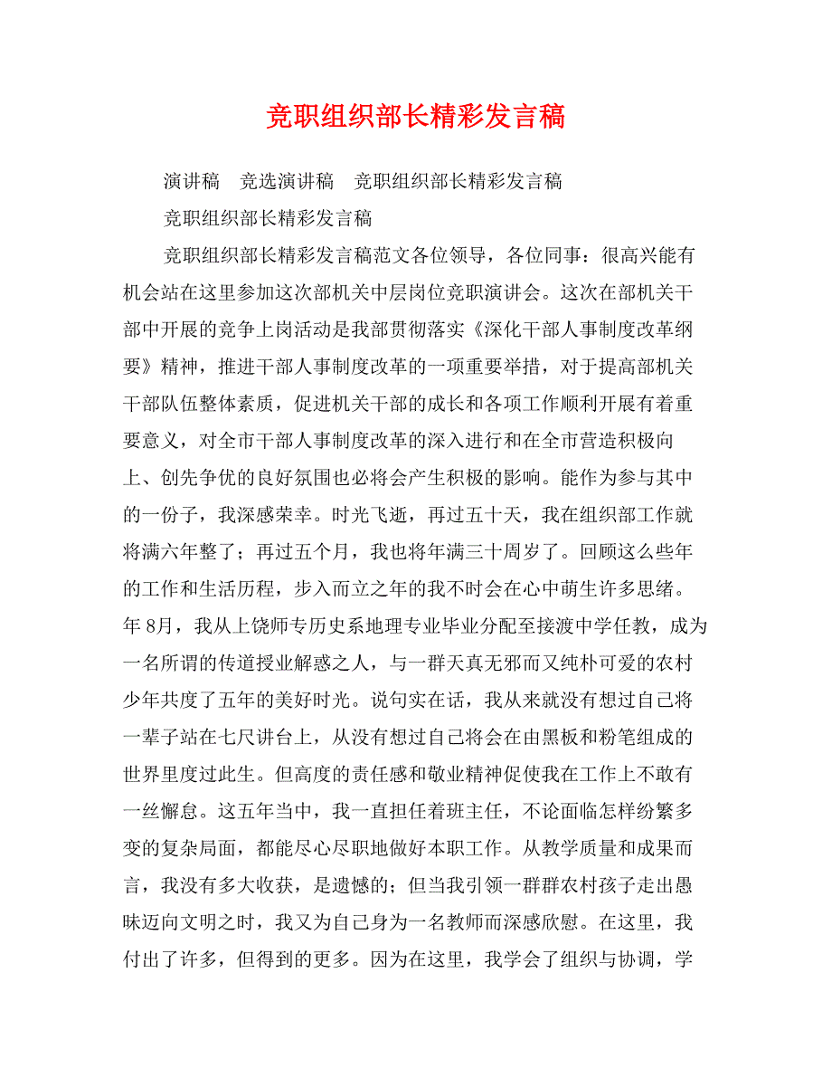 竞职组织部长精彩发言稿_第1页