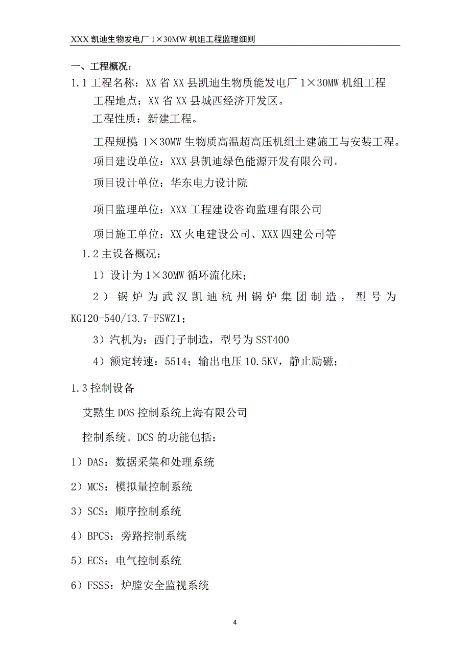 凯迪生物发电厂1&#215;30MW机组工程监理细则_第4页