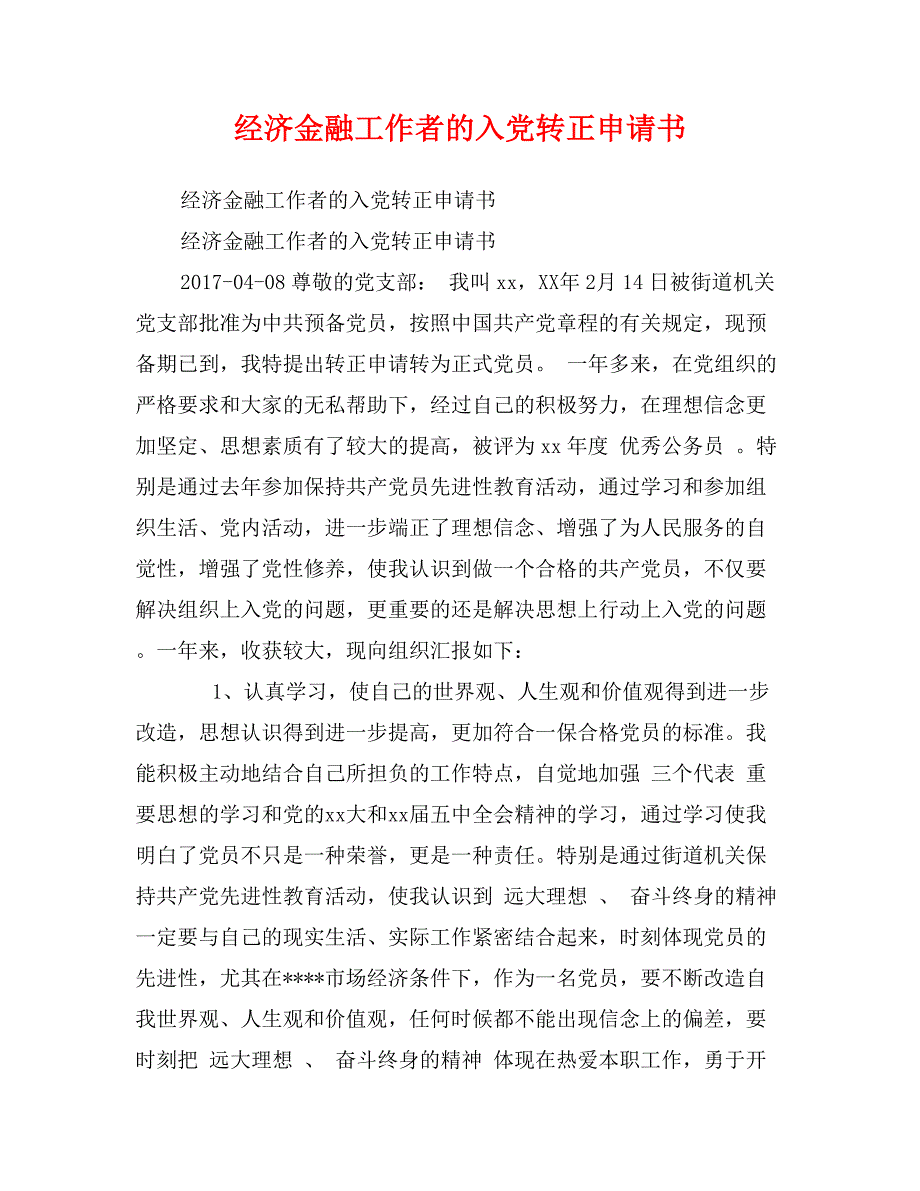 经济金融工作者的入党转正申请书_第1页