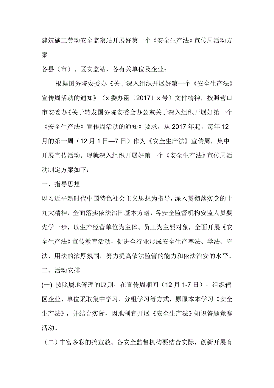 建筑施工劳动安全监察站开展好第一个《安全生产法》宣传周活动方案_第1页