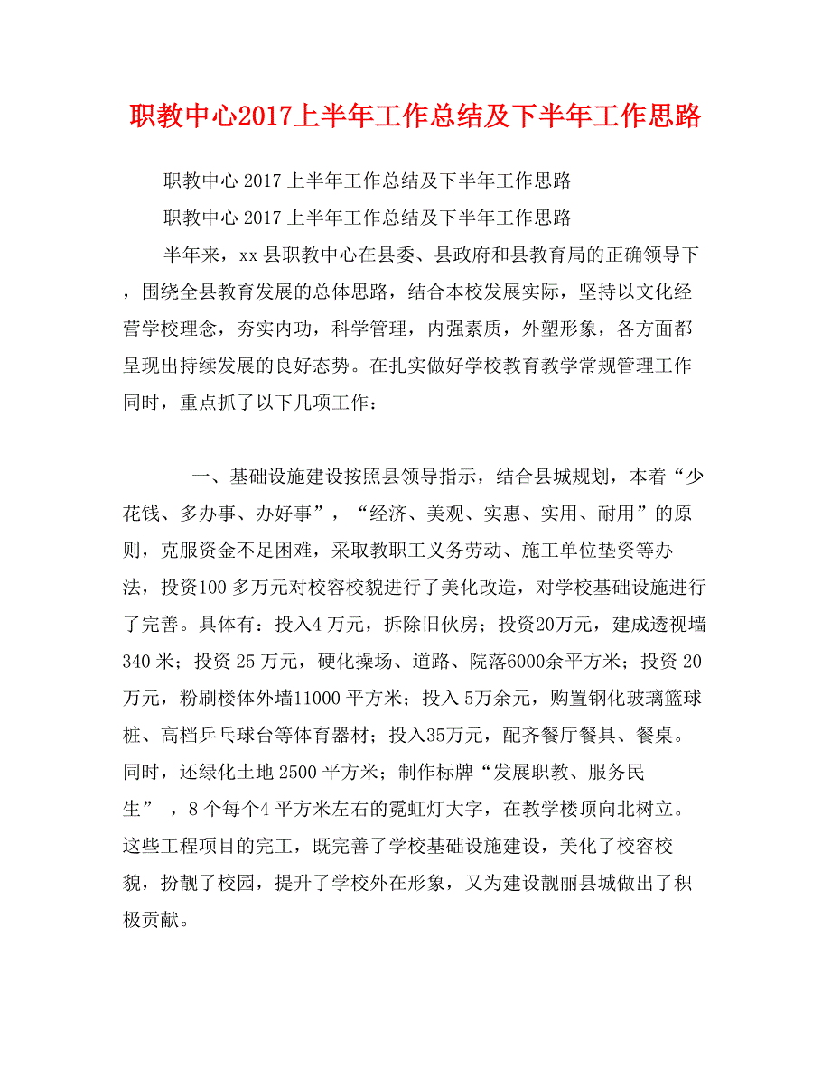 职教中心2017上半年工作总结及下半年工作思路_第1页