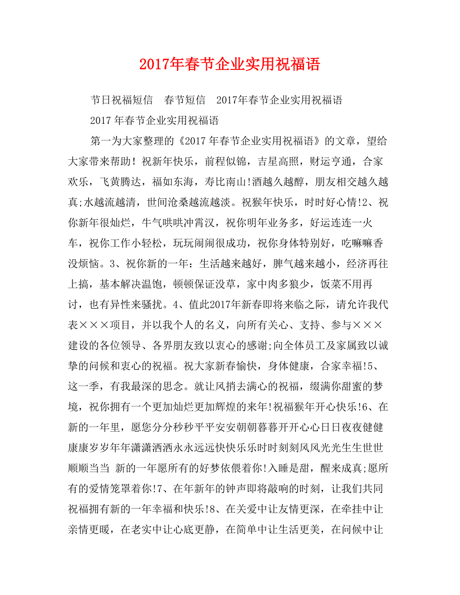 2017年春节企业实用祝福语_第1页