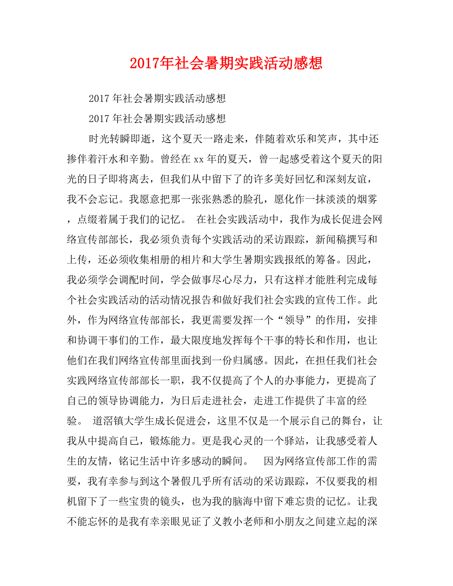 2017年社会暑期实践活动感想_第1页