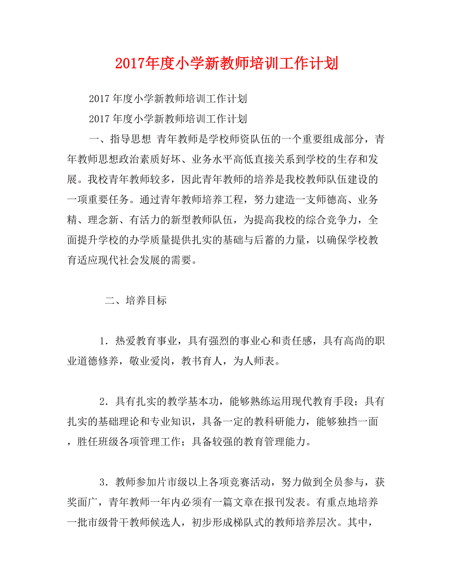 2017年度小学新教师培训工作计划_第1页