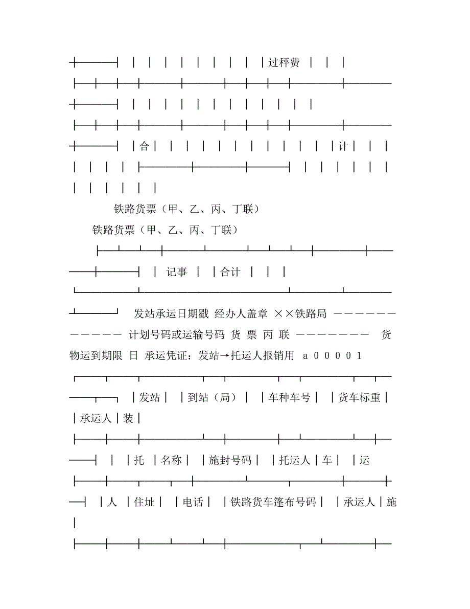 铁路货票（甲、乙、丙、丁联）_第4页