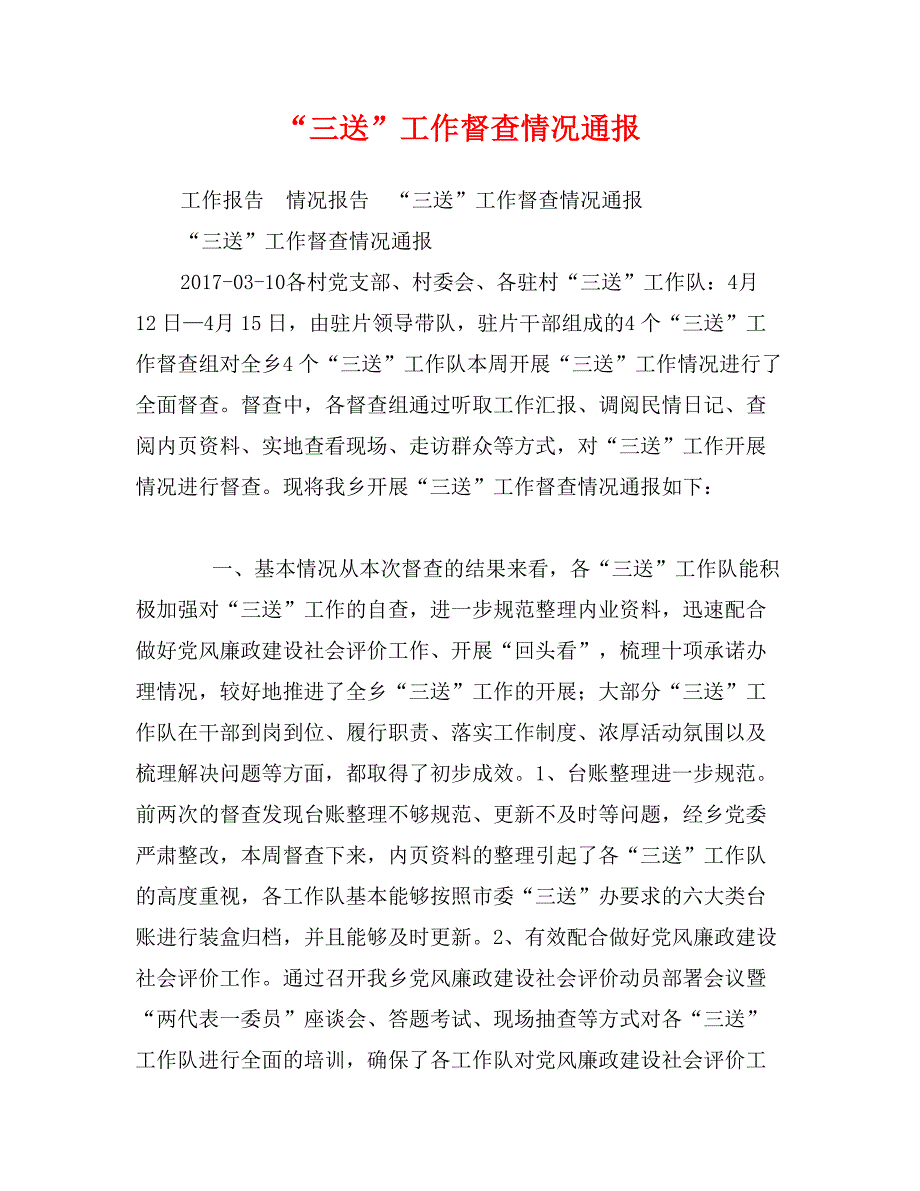 “三送”工作督查情况通报_第1页