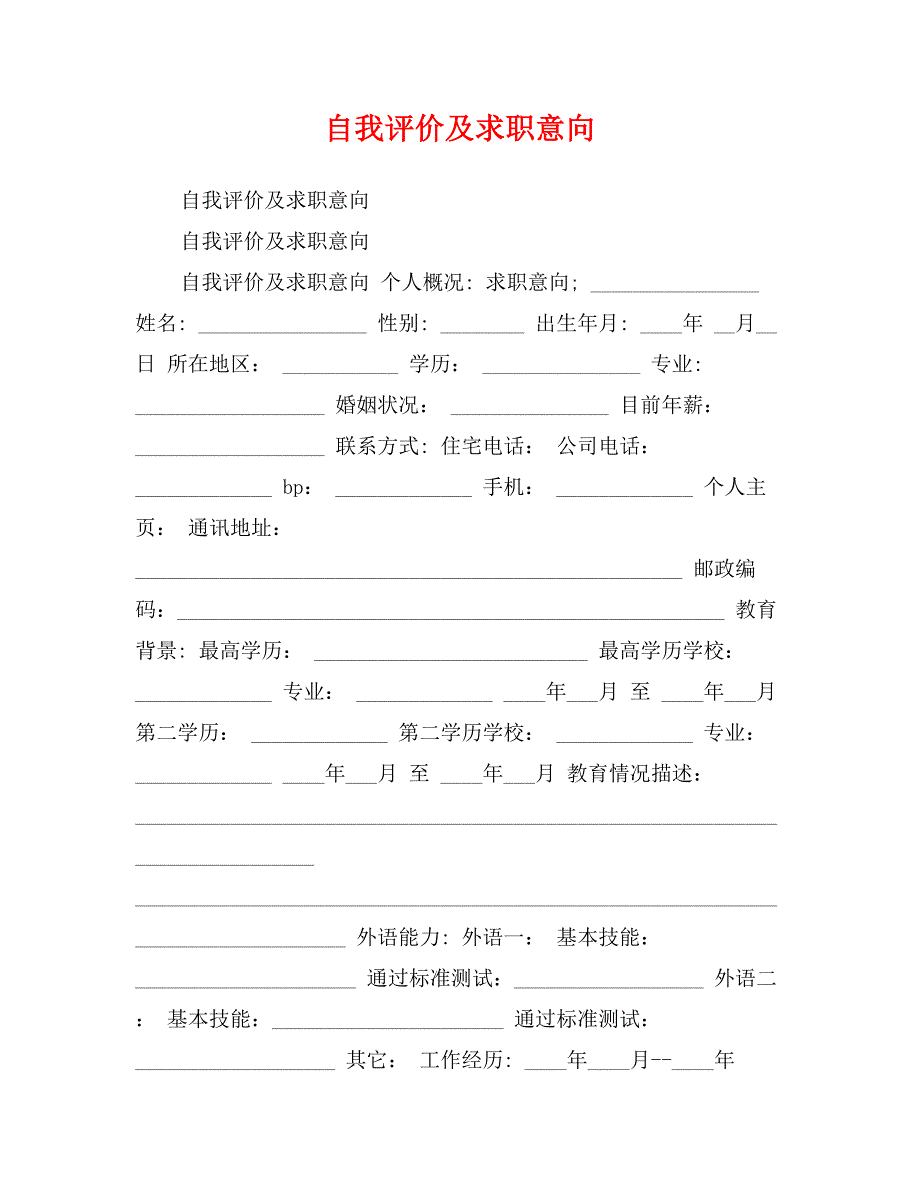 自我评价及求职意向_第1页