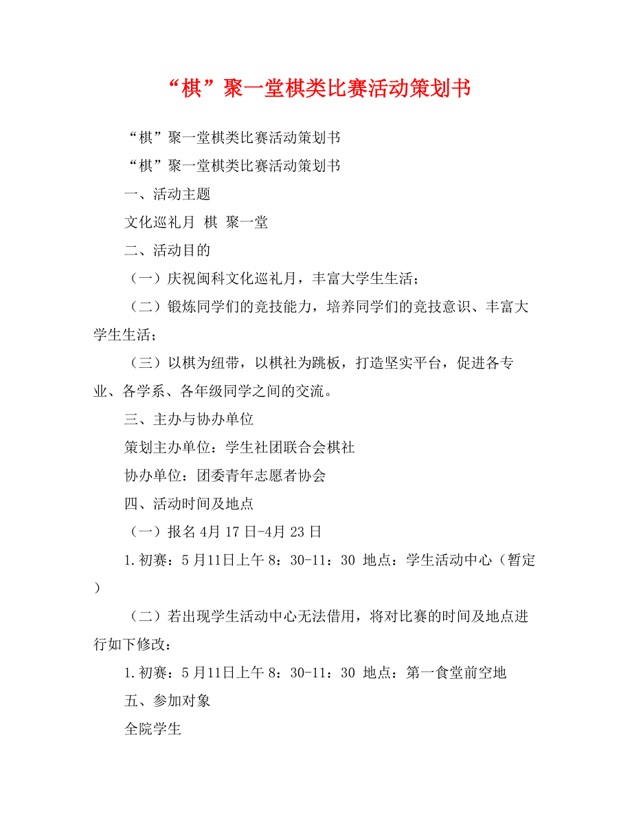 “棋”聚一堂棋类比赛活动策划书_第1页