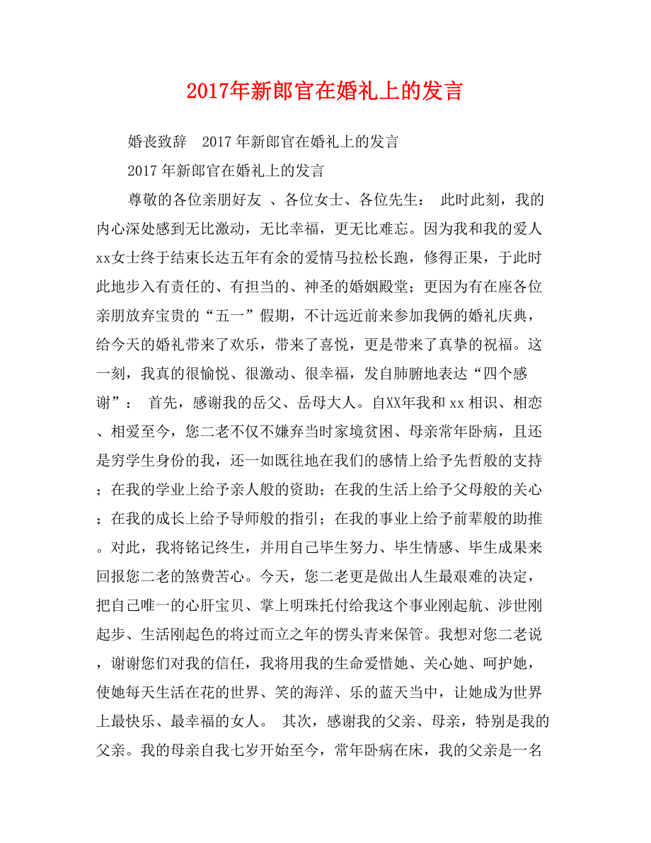 2017年新郎官在婚礼上的发言0_第1页