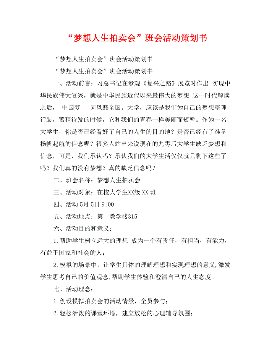 “梦想人生拍卖会”班会活动策划书_第1页