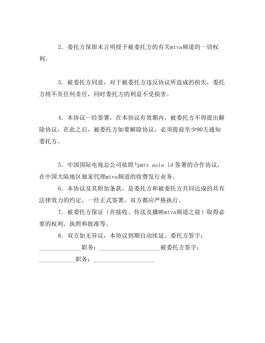 MTV卫星电视节目转播委托协议书（中华人民共和国涉外单位专用）_第2页