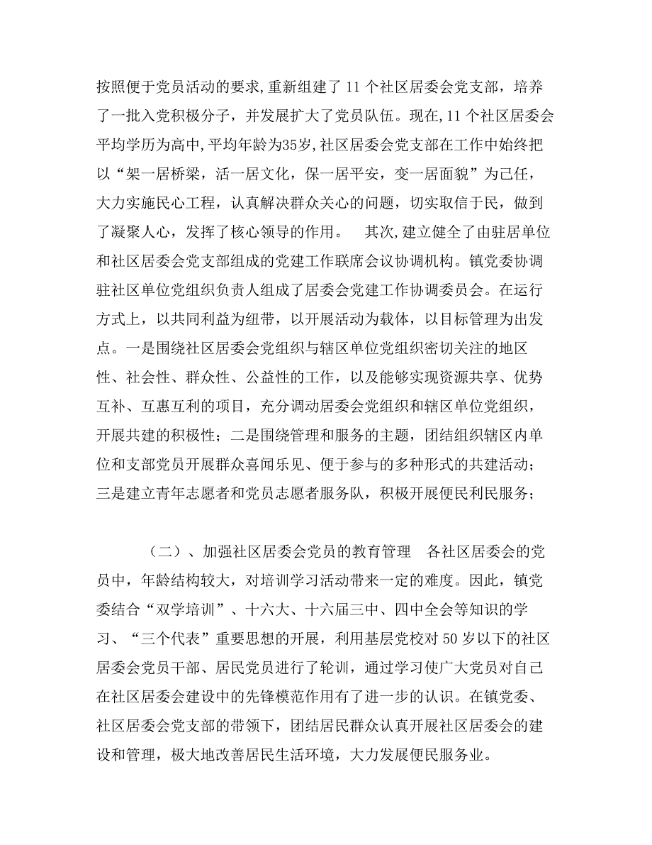 社区居委会党建工作总结_第2页