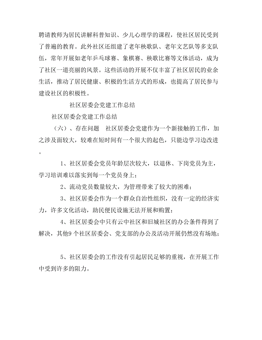 社区居委会党建工作总结_第4页