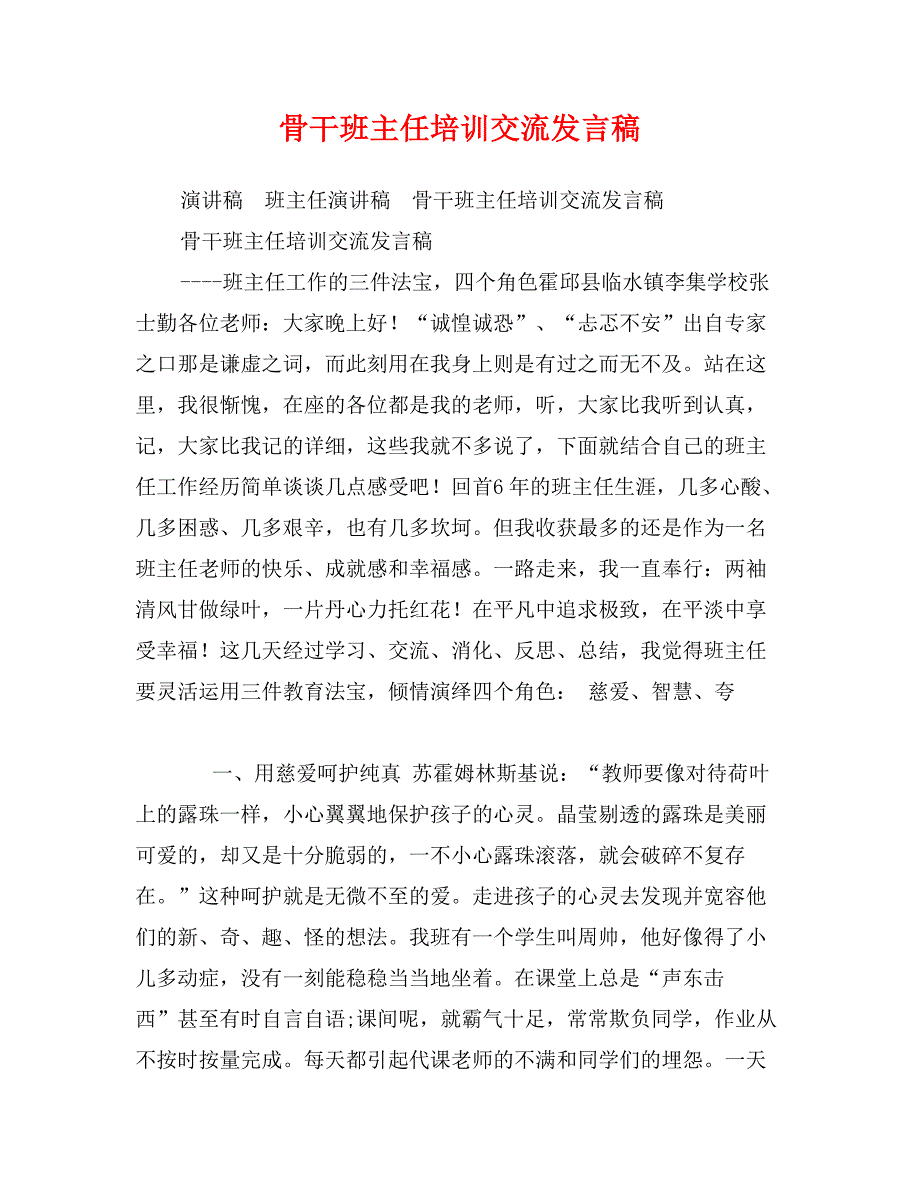 骨干班主任培训交流发言稿_第1页