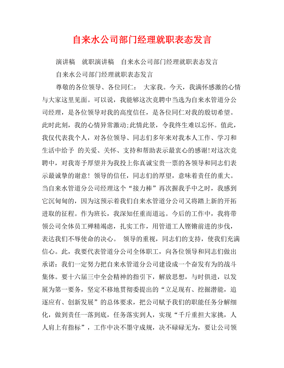 自来水公司部门经理就职表态发言_第1页