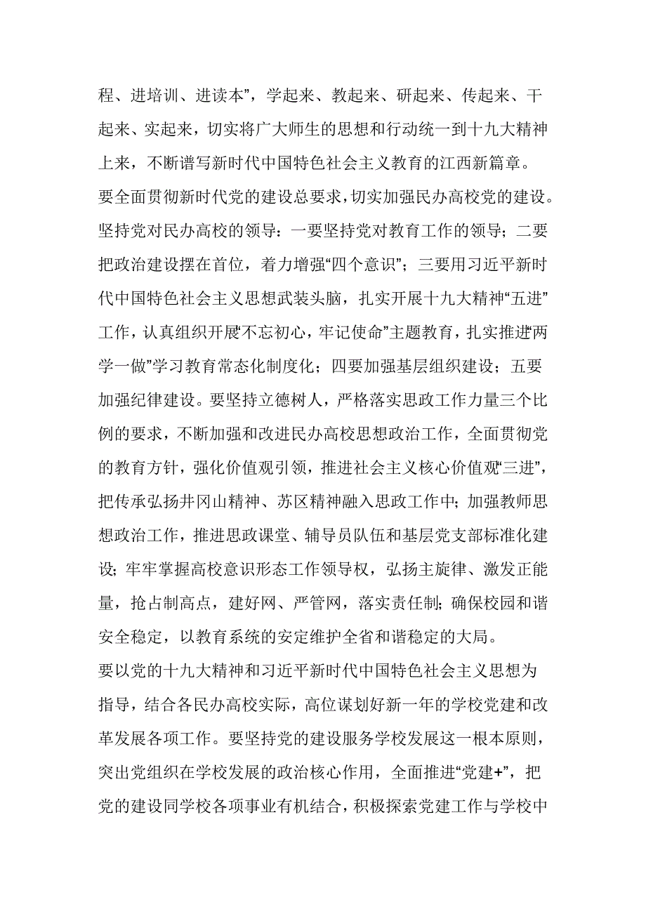 2017年度全省民办高校基层党建述职评议会议讲话稿_第2页